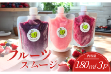 フルーツスムージー　３種類　夏秋いちご　ブルーベリー　ミックスベリー