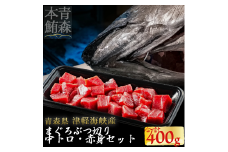 津軽海峡産マグロ　中トロブツ切・赤身ブツ切セット　各200ｇ