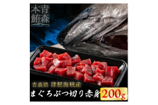 津軽海峡産マグロ　赤身ブツ切　200ｇ