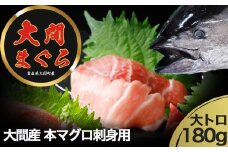 津軽海峡　大間産　極上本マグロ　刺身用サク　大トロ