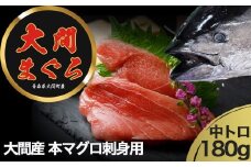 津軽海峡　大間産　極上本マグロ　刺身用サク　中トロ