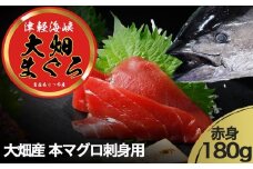 産地直送！　津軽海峡　大畑産　厳選本マグロ刺身用サク　赤身