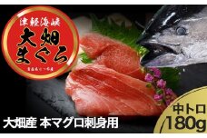 産地直送！　津軽海峡　大畑産　厳選本マグロ刺身用サク　中トロ
