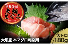 産地直送！　津軽海峡　大畑産　厳選本マグロ刺身用サク　大トロ
