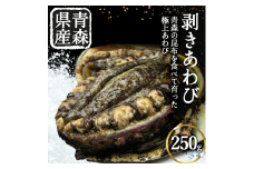 冷凍剥きアワビ　250g
