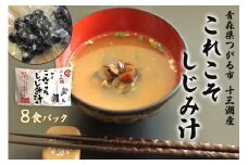 これこそしじみ汁 8食パック | 十三湖産 青森 津軽 つがる みそ汁 しじみ汁 [0019] 