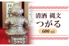 清酒 縄文つがる 600ml｜日本酒 お酒 青森 津軽 土偶 [0360]