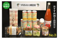 つがる地球村 おすすめ加工品詰合せ No.3｜りんごジュース トマトジュース ジャム はちみつ たれ かりんとう [0368]