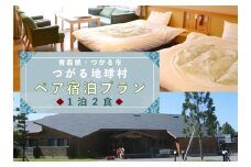 くつろぎペア宿泊プラン つがる地球村 1泊2食でのんびりと [0377]