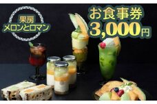 果房 メロンとロマン お食事券 3,000円 ｜ 東京 新宿区 神楽坂 都内 青森 津軽 つがる市 アンテナショップ クーポン チケット めろん スイーツ パフェ ケーキ カフェ 飲食店 レストラン [0374]