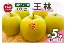 りんご 王林 約5kg(16～18玉) 青森産 つがる市【2024年11月下旬より順次発送】｜青森県産 津軽 つがる リンゴ 果物 王林 [0611]