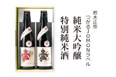 [つがる市初仕込み] 岩木正宗 つがるJOMONラベル 純米大吟醸・特別純米酒 720ml×2本セット (竹浪酒造店)｜青森 地酒 日本酒 酒蔵 [0527]