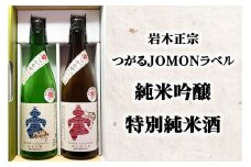 [つがる市寒仕込み] 岩木正宗つがる JOMONラベル 純米吟醸・特別純米酒 720ml×2本セット (竹浪酒造店)｜青森 地酒 日本酒 酒蔵 [0528]