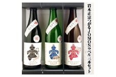 [つがる市寒仕込み] 岩木正宗つがる JOMONラベル 純米大吟醸・純米吟醸・特別純米酒 720ml×3本セット (竹浪酒造店)｜青森 地酒 日本酒 酒 [0529]