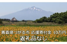 【返礼品なし】「つがる市へのご寄附 100,000円」つがる市の発展のために活用させていただきます！ [0079]