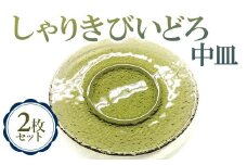 しゃりきびいどろ 中皿 2枚セット [0383]