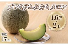 プレミアム タカミ メロン (2玉) 糖度 17度以上｜2025年産 令和7年 青森 つがる 特産 めろん 果物 フルーツ 期間限定 [0845]