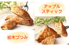 3時のおやつにみんなで食べたい アップルパイセット (岩木づつみ5個、アップルスティック5個)｜青森 津軽 つがる産 りんご あっぷる お菓子 [0121]