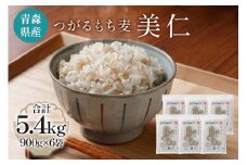 [青森県産もち麦] つがるもち麦 美仁 900g×6袋｜青森 津軽 食物繊維 もちむぎ 無農薬 [0339]