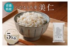 [青森県産もち麦] つがるもち麦 美仁 5kg｜青森 津軽 食物繊維 もちむぎ 無農薬 [0336]