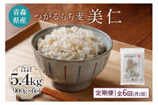 [青森県産もち麦] つがるもち麦 美仁 900g《定期便／全6回／1ヶ月に2回お届け》｜青森 津軽 食物繊維 もちむぎ 無農薬 [0389]
