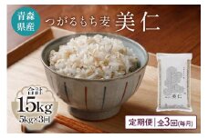 [青森県産もち麦] つがるもち麦 美仁 5kg《定期便／全3回／毎月お届け》｜青森 津軽 食物繊維 もちむぎ 無農薬 [0338]