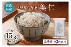[青森県産もち麦] つがるもち麦 美仁 5kg《定期便／全3回／隔月お届け》｜青森 津軽 食物繊維 もちむぎ 無農薬 [0337]