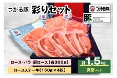 つがる豚 彩りセット お肉で食べ比べ！| 国産 青森 肉 しゃぶしゃぶ 肩ロース  豚バラ  ロース ステーキ [0825]