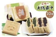當麻の土偶最中 10個入り｜和菓子 もなか モナカ こしあん 餡 抹茶 銘菓 [0396]