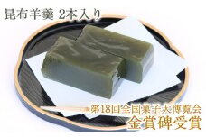 當麻の昆布羊羹 2本入り｜第18回全国菓子大博覧会金賞碑受賞 和菓子 ようかん こんぶ 銘菓 [0395]