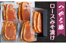 つがる豚ロースみそ漬け｜ほかほかの白いごはんにのせて食べたい！青森産 津軽 国産 焼肉 味噌漬け 豚肉 ぶた肉 ポーク[0398]