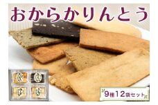 おからかりんとう詰め合わせ 12袋入｜サクサクの新食感！おやつにも！おつまみにも！菓子 食べ比べ ヘルシー [0399]