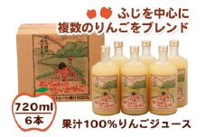 ちいちゃんの想い出りんご6本入り (果汁100% りんごジュース 720ml×6本瓶入り)｜青森産 津軽 つがる リンゴ 飲料 瓶ジュース [0695]