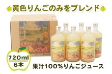 ゆうくんの黄色い林檎6本入り (果汁100% りんごジュース 720ml×6本瓶入り)｜青森産 津軽 つがる リンゴ 王林 飲料 瓶ジュース [0696]