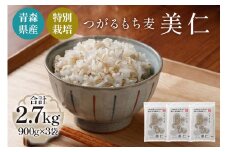 [青森県産もち麦・特別栽培] (農薬・化学肥料不使用) つがるもち麦 美仁 900g×3袋｜津軽 食物繊維 [0343]
