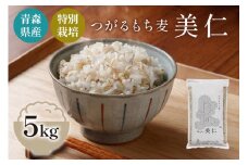 [青森県産もち麦・特別栽培] (農薬・化学肥料不使用) つがるもち麦 美仁 5kg｜津軽 食物繊維 [0344]