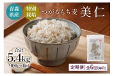 [青森県産もち麦・特別栽培] (農薬・化学肥料不使用) つがるもち麦 美仁 900g《定期便/全6回/毎月お届け》｜津軽 食物繊維 [0401]
