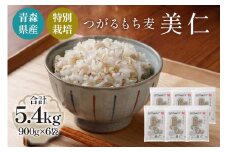 [青森県産もち麦・特別栽培] (農薬・化学肥料不使用) つがるもち麦 美仁 900g×6袋｜津軽 食物繊維 [0347]