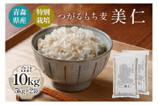 [青森県産もち麦・特別栽培] (農薬・化学肥料不使用) つがるもち麦 美仁 5kg×2袋｜津軽 食物繊維 [0348]