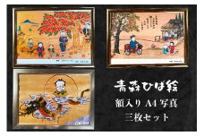 工芸品 青森ひば絵 (商標登録) 写真 (ラミネート仕上り) A4サイズ 3枚セット 額入り「りんごっこ」「しあわせ」「こころ」[0416]
