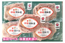 オールつがる市産 豚肩ロース 林檎酒粕漬け｜豚肉 お肉 酒かす りんご おかず おつまみ [0448]