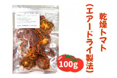 乾燥トマト(エアードライ製法) 100g 青森県 つがる市産｜とまと 野菜 パスタ 具材 [0523]