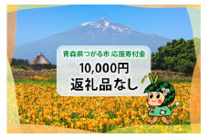 [返礼品なし]「つがる市へのご寄附 1万円」つがる市の発展のために活用させていただきます！[0323]