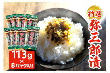 特選 弥三郎漬(やさぶろうづけ)｜青森 つがる産 郷土料理 ごはんのお供 おつまみ 漬け おかず [0538]