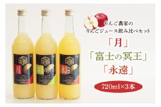 りんご農家のりんごジュース飲み比べ3本セット「月」「永遠」「富士の冥王」果汁100%｜青森 つがる りんごジュース 飲み比べ 瓶 リンゴ フルーツジュース りんご農家 りんごミックスジュース 果汁100% [0575]