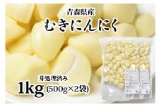 青森県産 むきにんにく 芽処理済み 1kg 無添加 無着色 下処理いらずで簡単・便利！むきニンニク 青森県産にんにく｜にんにく 青森 ニンニク 青森県産ニンニク むき身 冷凍野菜 国産 冷凍にんにく 調味料 [0574]