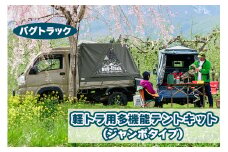 バグトラック 軽トラ用多機能テントキット (ジャンボタイプ) カーキ＆ネイビー｜バグトラック バグトラ ターボー アウトドア キャンプ キャンピングカー テント 多機能 幌 帆布 車中泊 車 [0542]