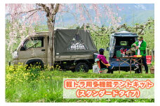 バグトラック 軽トラ用多機能テントキット (スタンダードタイプ) カーキ＆ネイビー｜バグトラック バグトラ ターボー アウトドア キャンプ キャンピングカー テント 多機能 幌 帆布 車中泊 車 [0546]