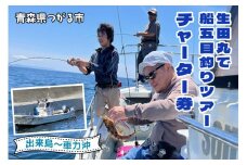 生田丸で船五目釣りツアーチャーター券 (出来島から車力沖)｜東北 青森 日本海 津軽 つがる市 舟釣り 体験 つり 釣り船 釣り 船 利用券 クーポン券 レジャー [0602]