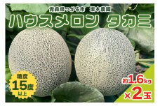 坂本農園のハウスメロン タカミ (約1.6kg×2玉) 糖度15度以上｜青森 津軽 つがる産 貴味 特産 フルーツ 果物 ギフト メロン めろん たかみ タカミ 2025年 令和7年 [0823]